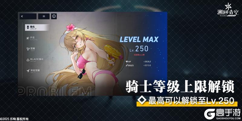 《溯回青空》骑士等级上限解锁预告