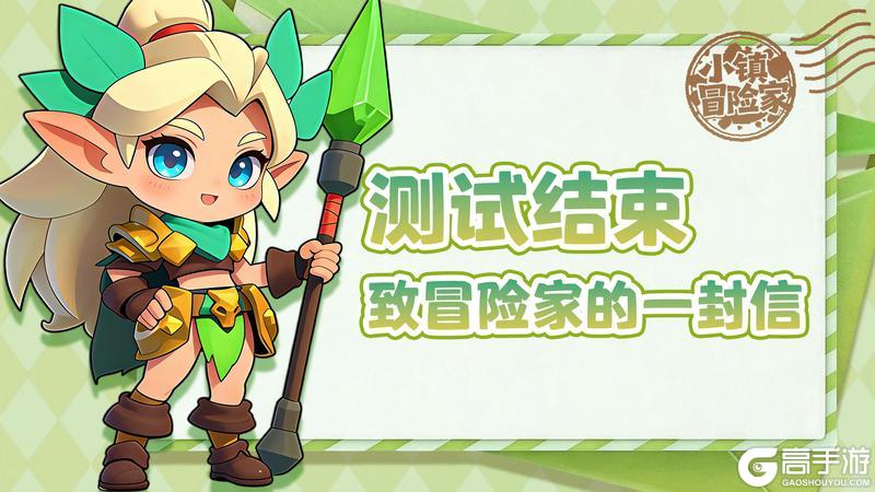《小镇冒险家》测试结束通知