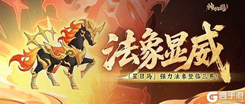 《神仙道3》先攻压制,印记扩散!全新法象「星日马」登临三界!