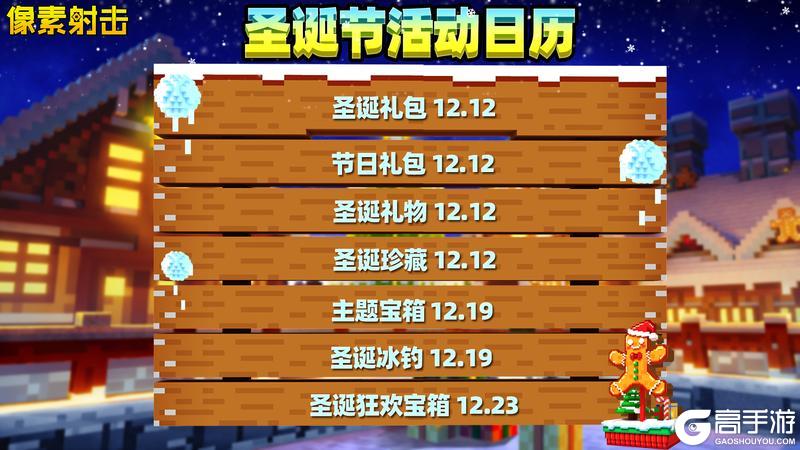 《像素射击》圣诞派对已准备就绪！圣诞活动清单全公开！