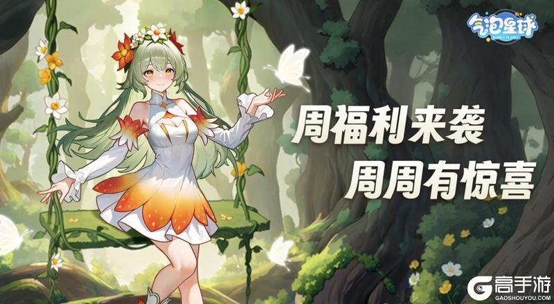《气泡星球》12.9 周福利