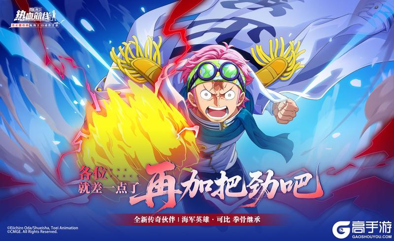 《航海王热血航线》全新传奇伙伴「海军英雄·可比」登场！