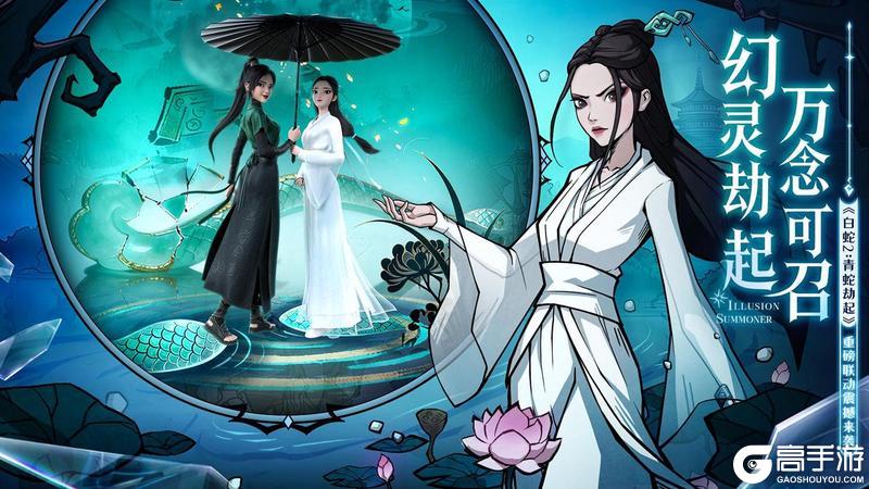 幻灵召唤师×白蛇2：青蛇劫起联动公测同步开启！