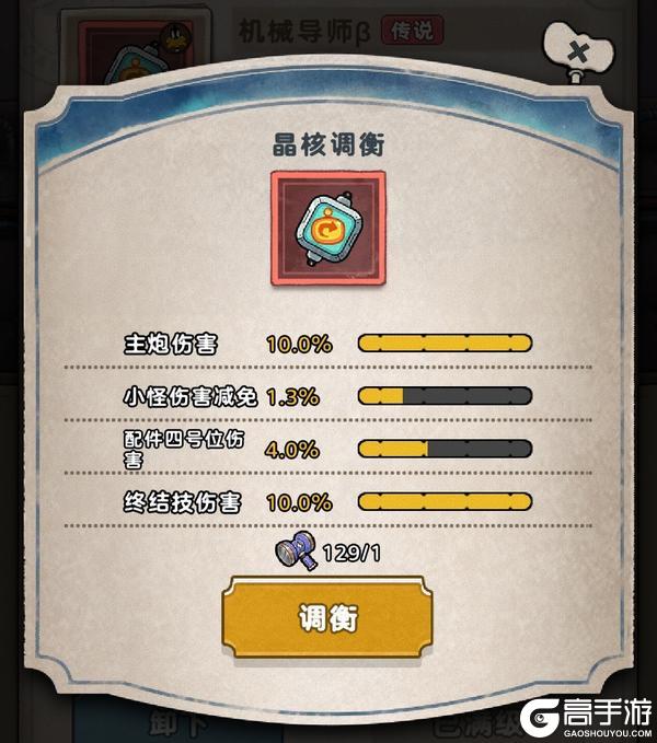 《发条总动员》晶核调衡系统介绍