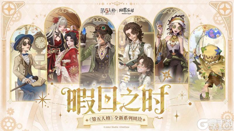 《第五人格》春节版本前瞻直播回顾