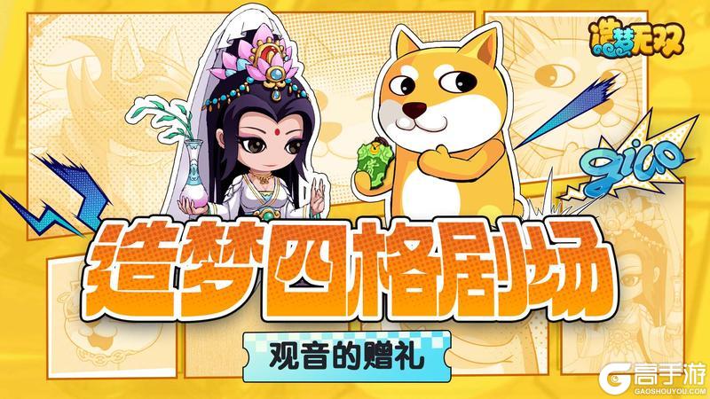 《造梦无双》四格剧场|哮天吃光了悬赏令？观音的赠礼补上！