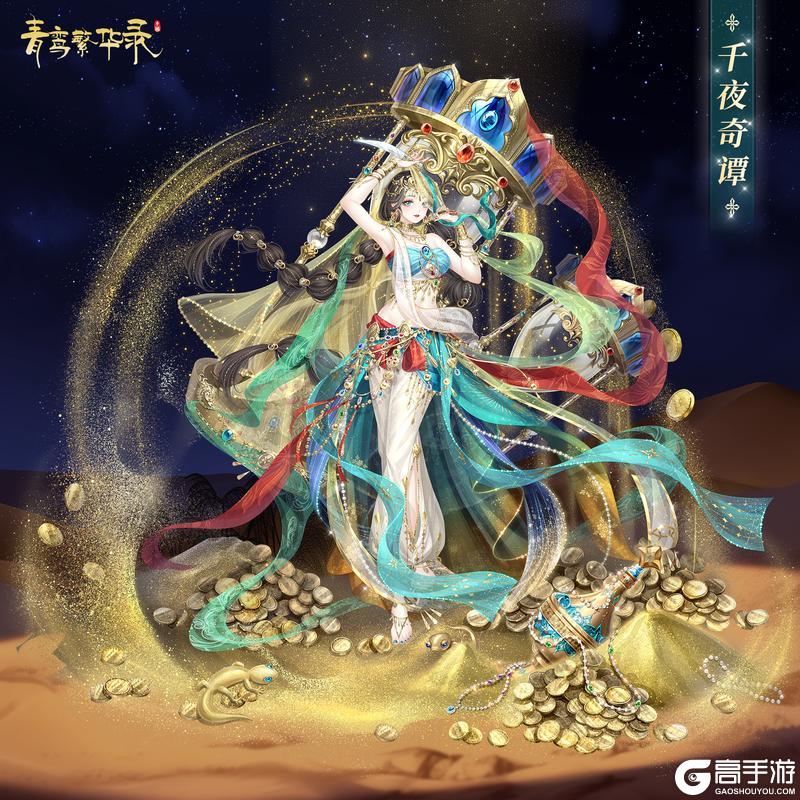 《青鸾繁华录》光影恋曲：「砂之传说」&「千夜奇谭」