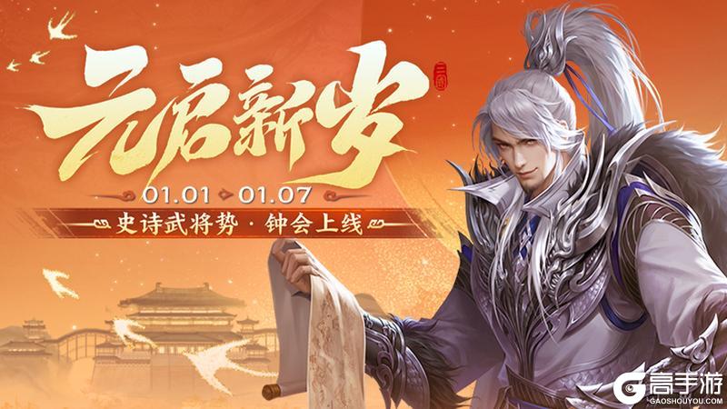 《三国杀移动版》官方活动:元启新岁