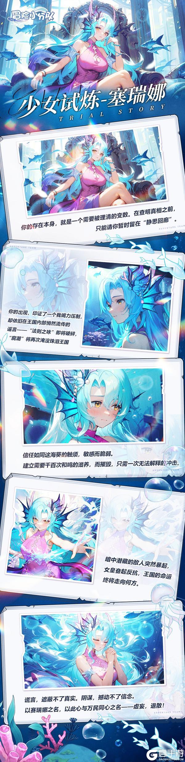 《冒险小分队》【少女初见】赛瑞娜—试炼故事