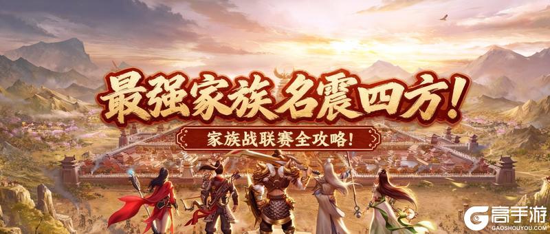 《原始征途》家族战联赛全攻略！