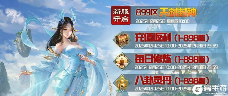 《蜀山传奇》12月25日新服及活动预告