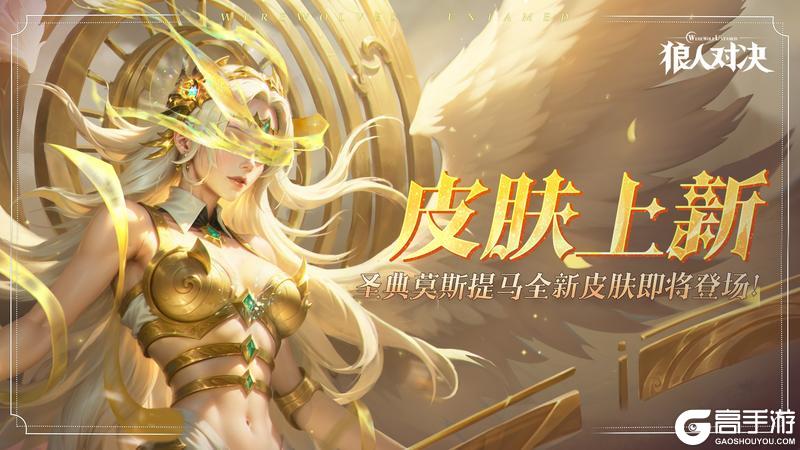 《狼人对决》圣典莫斯提马全新皮肤「裁决」即将登场！