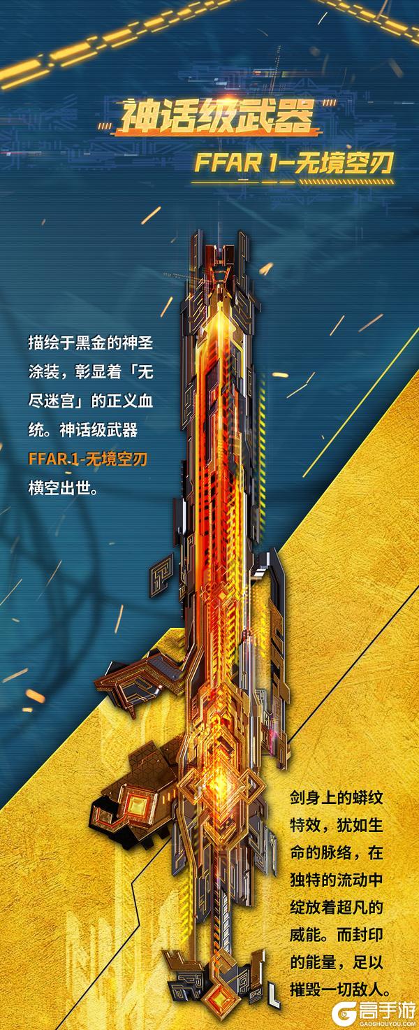 《使命召唤手游》刀枪剑戟，灼灼生辉，神话级FFAR 1-无境空刃展现解构美学