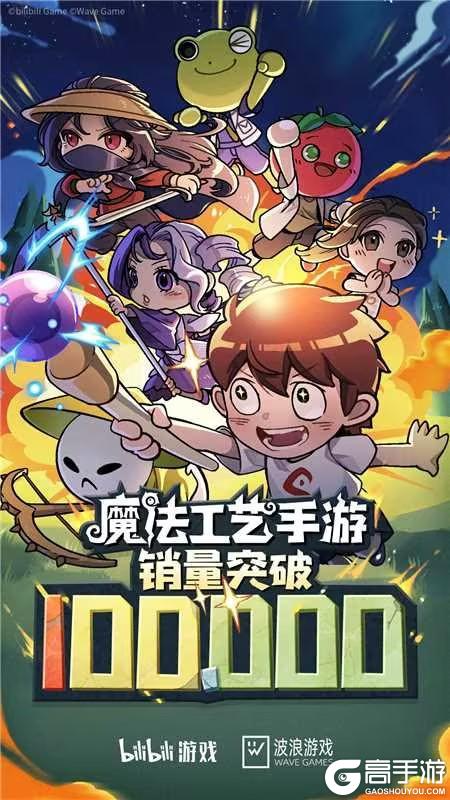 《魔法工艺》手游销量突破10万！感恩同行！