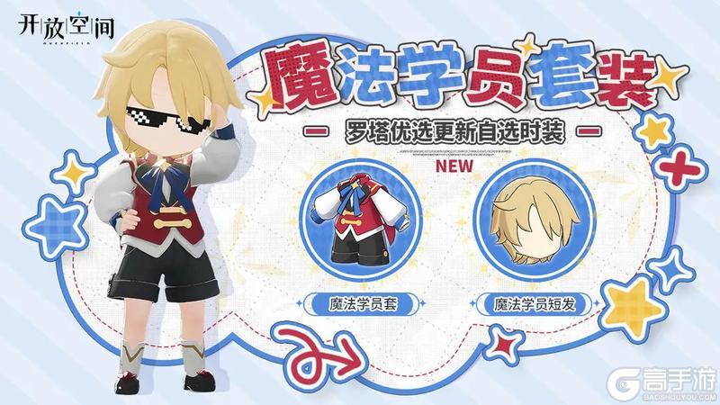 《开放空间》「时装速递」优选款·魔法学员