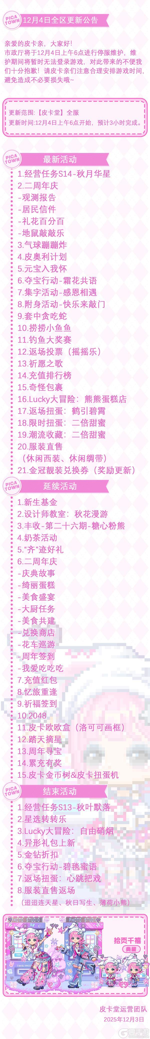 《皮卡堂之梦想起源》12月4日维护更新公告