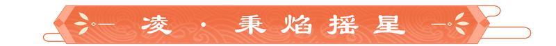 《豪杰成长计划》锦缎霓裳丨剧情妃-凌，典藏衣妆「秉焰摇星」