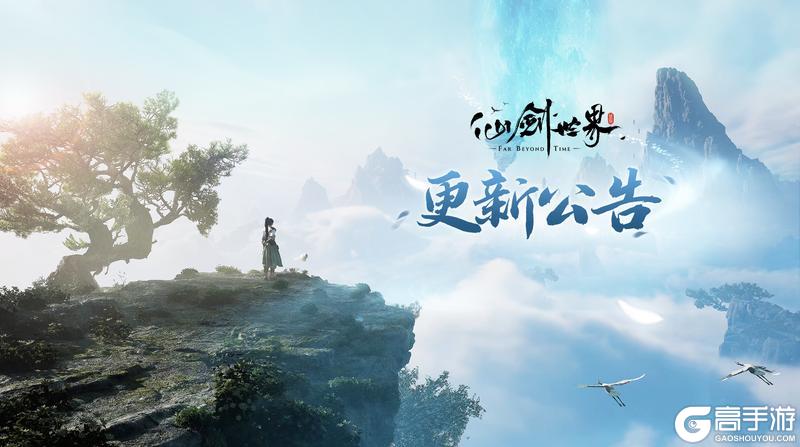 《仙剑世界》【更新公告】畅玩版初启，全新内容明日登场