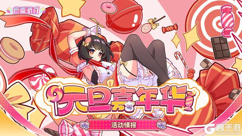 《盲盒派对》「元旦嘉年华」活动情报大公开！