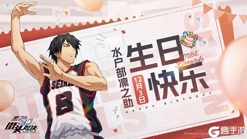 《黑子的篮球：街头对决》福利礼包码丨生日快乐！水户部凛之助！