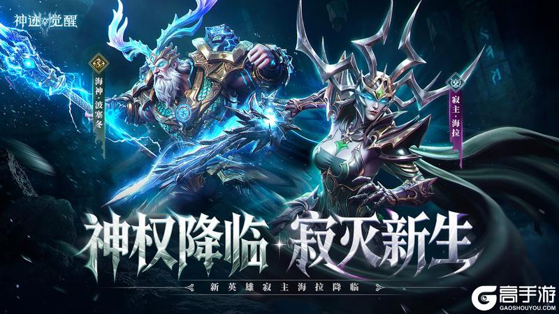 《神迹觉醒》新英雄「寂主海拉」神权降临