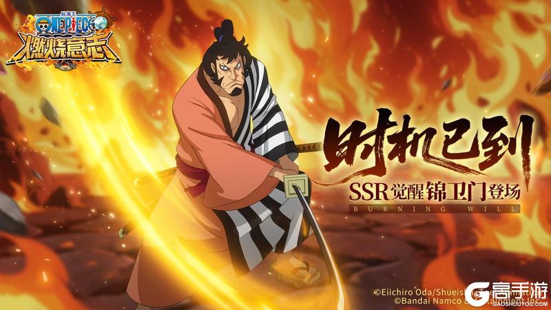 《航海王:燃烧意志》英雄解锁-光月家族家臣-锦卫门即将觉醒
