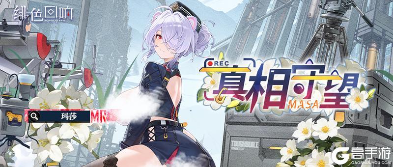 《绯色回响》玛莎的情报