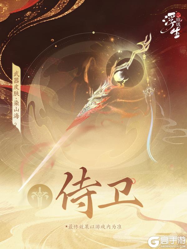 《浮生忆玲珑》周年庆丨武器皮肤「染山海」即将登场