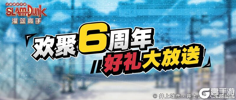 《灌篮高手》六周年开启 全年最大福利来袭