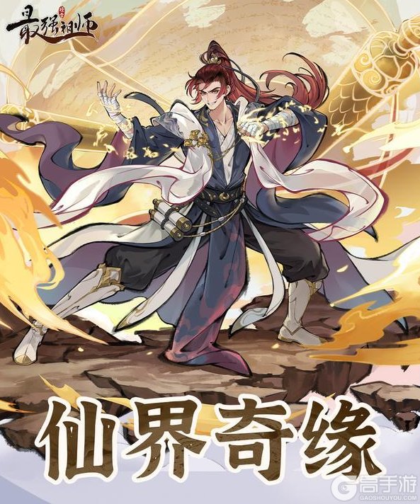 《最强祖师》仙缘弟子限时招募即将开启!