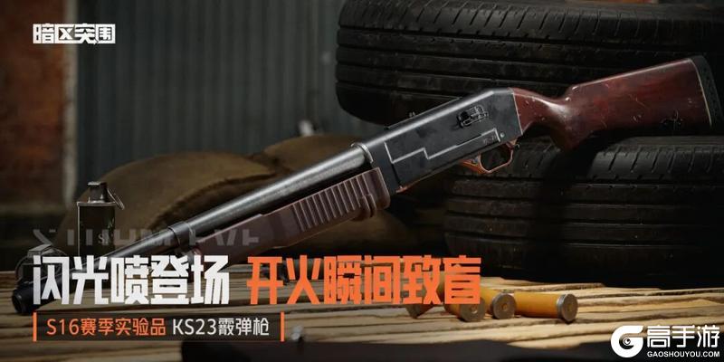 《暗区突围》闪光喷登场 KS23霰弹枪丨全新实验品加入
