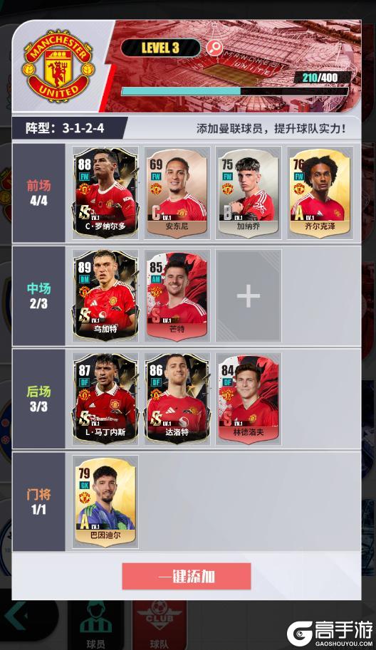 《足球决》球队简介| 曼联