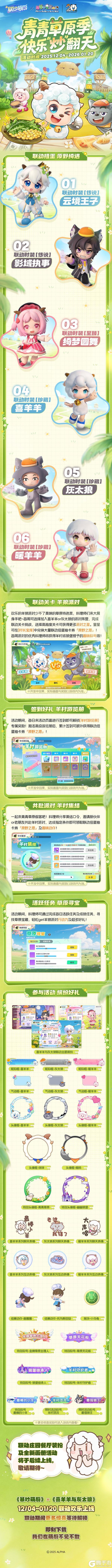 《暴吵萌厨》联动活动丨青青草原季，快乐“炒”翻天~