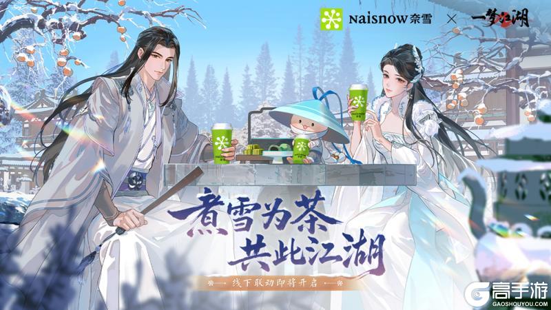 一梦江湖X“奈雪的茶”联动尝馨香