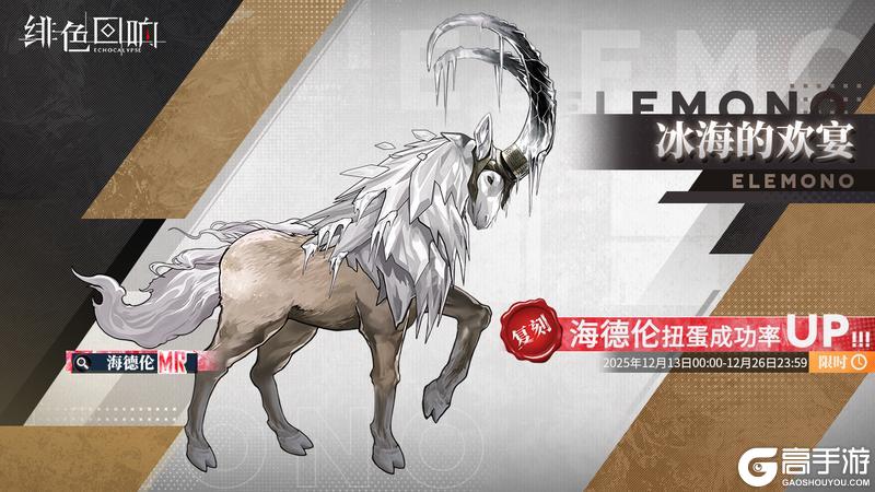 《绯色回响》限时源质兽建构「冰海的欢宴」即将开放