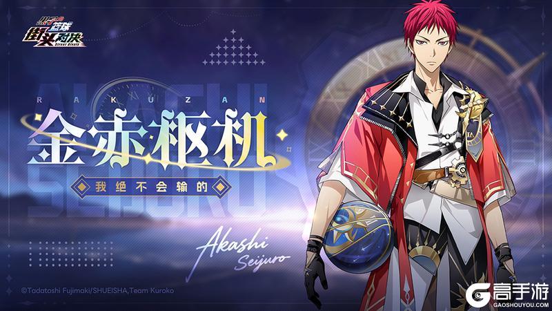 《黑子的篮球：街头对决》SP赤司征十郎丨典藏皮肤即将登场！