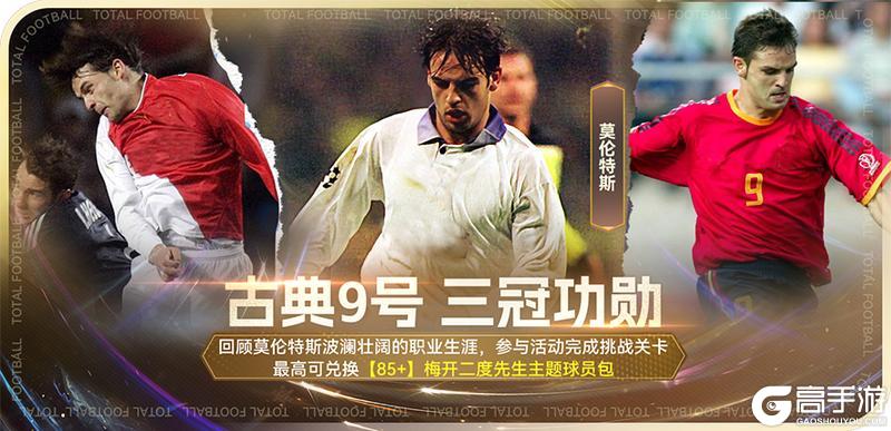 《最佳球会》年末福利玩法上线 欧冠功勋莫伦特斯重磅登场