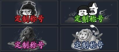 《仙坠凡尘（0.1折打金版）》称号定制活动