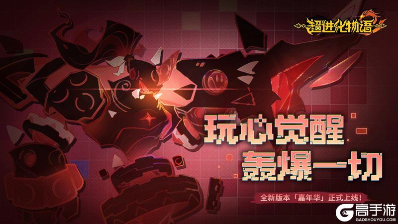 《超进化物语2》二周年版本上线!