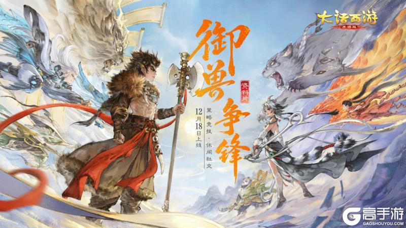 《大话西游》御兽争锋绝美战场皮肤与外观特效登场