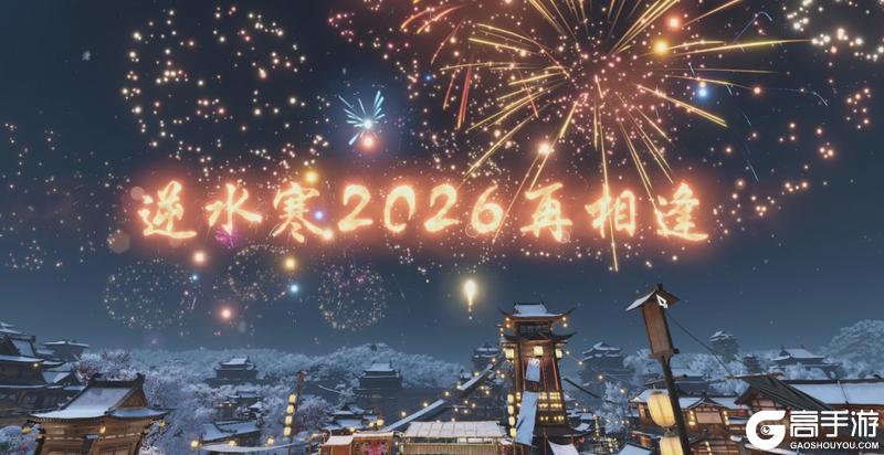 《遇见逆水寒》我预言，十日服人人都能出极品！历史充值赠礼开启！