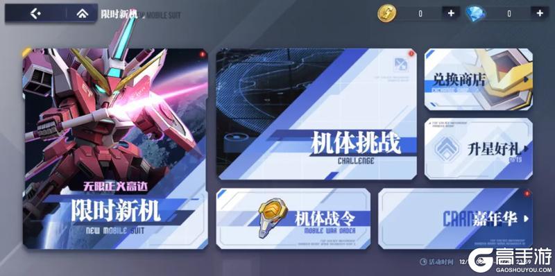 《高达钢铁之诗》12月17日更新内容:无限正义高达返场