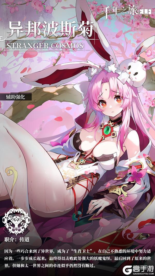 《千年之旅》星痕档案「异邦波斯菊」