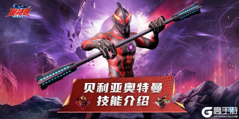 《奥特曼:超时空英雄》贝利亚奥特曼即将登场