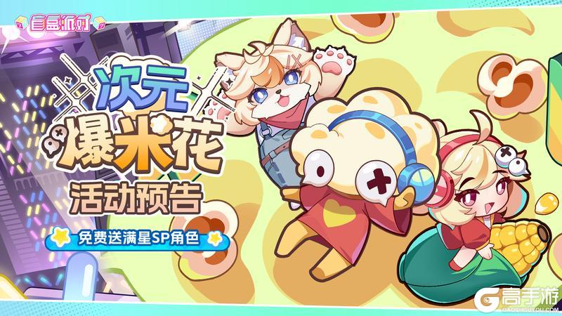 《盲盒派对》【半周年情报】次元爆米花即将震撼开张！