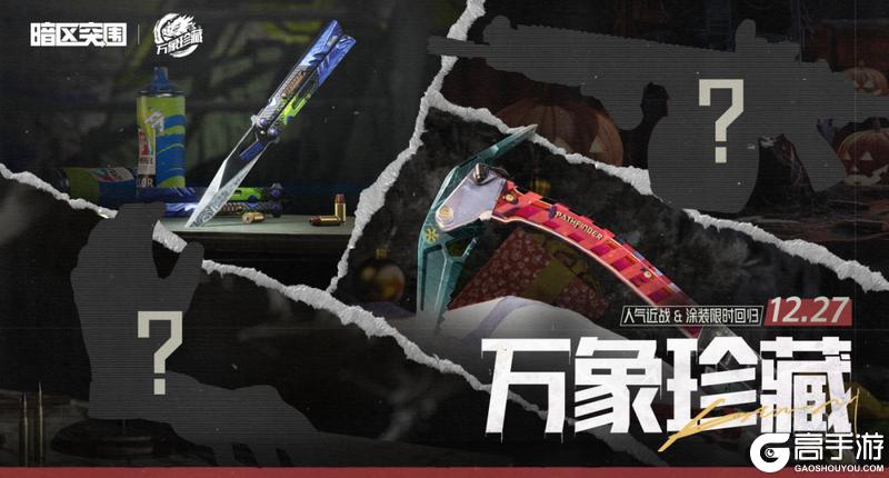 《暗区突围》12月27日晚！冬日冰镐、涂鸦利刃直播间限定返场！