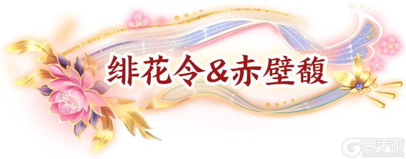 《王牌竞速》绯花令・赤壁馥：花魂青玉-醉卧心畔