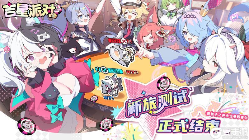 《吉星派对》「新旅测试」正式结束