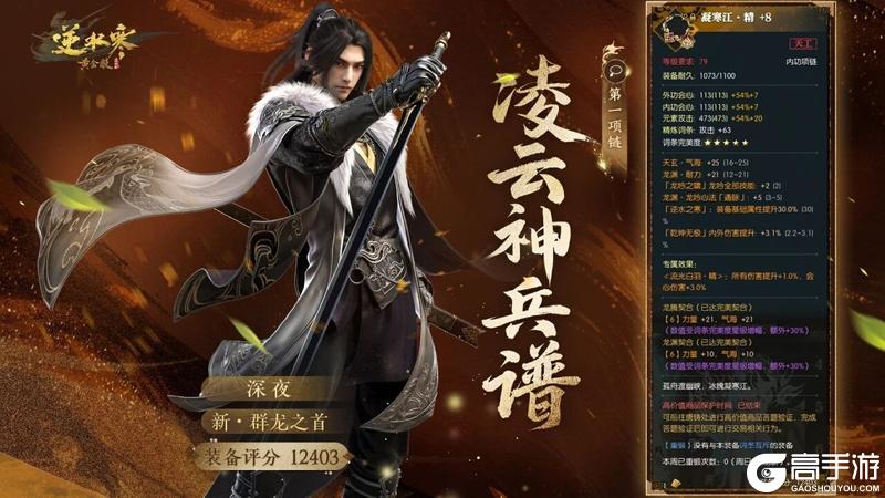 《遇见逆水寒》双榜齐放，江湖最强装备在这20位玩家手中！