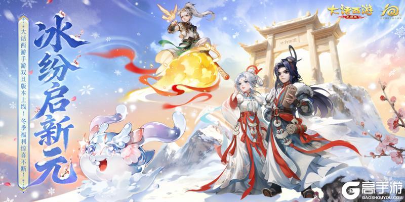 《大话西游》大话冰雪节如约而至！跨年直播福利会重磅来袭！